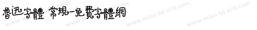鲁迅字体 常规字体转换